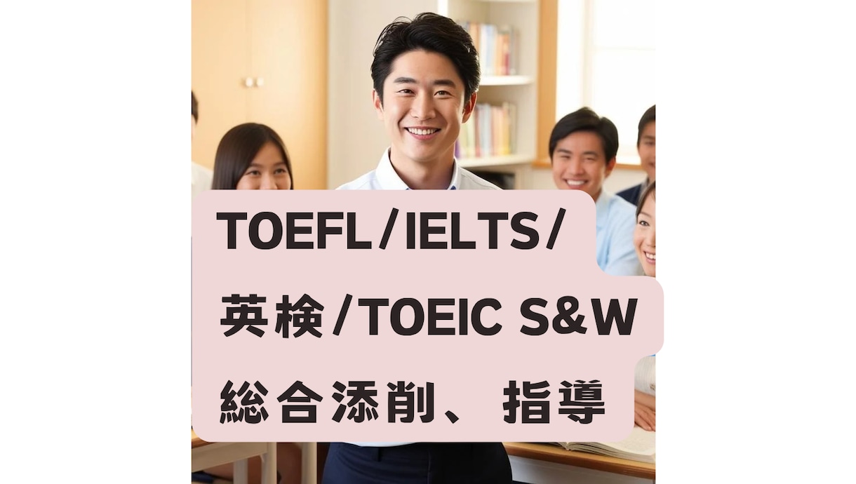 TOEFL、IELTS、英検総合指導、添削します 初学者からトップレベルまでお任せください！ イメージ1