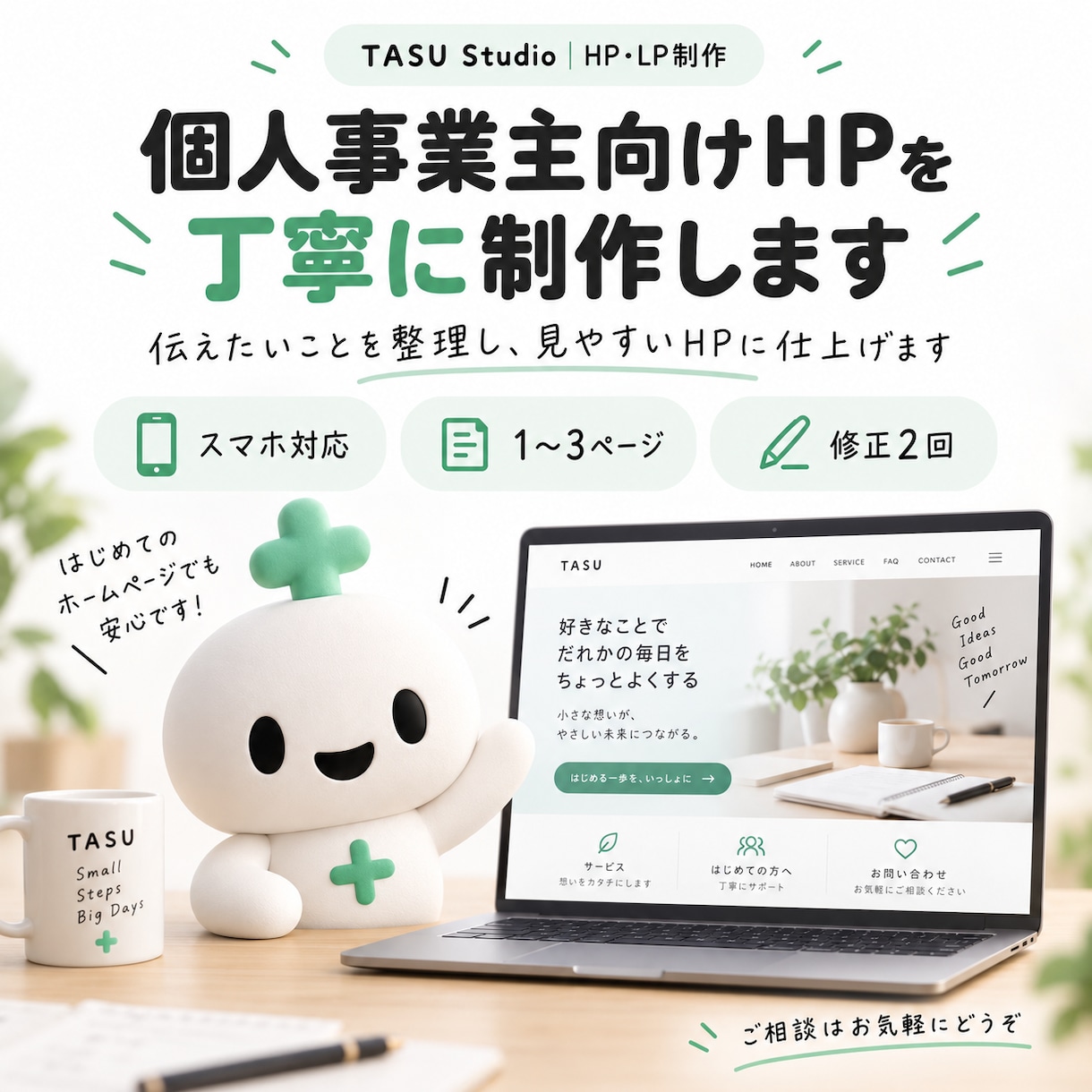 個人事業主向けHPを丁寧に制作します 伝えたいことを整理し、見やすいHPに仕上げます イメージ1