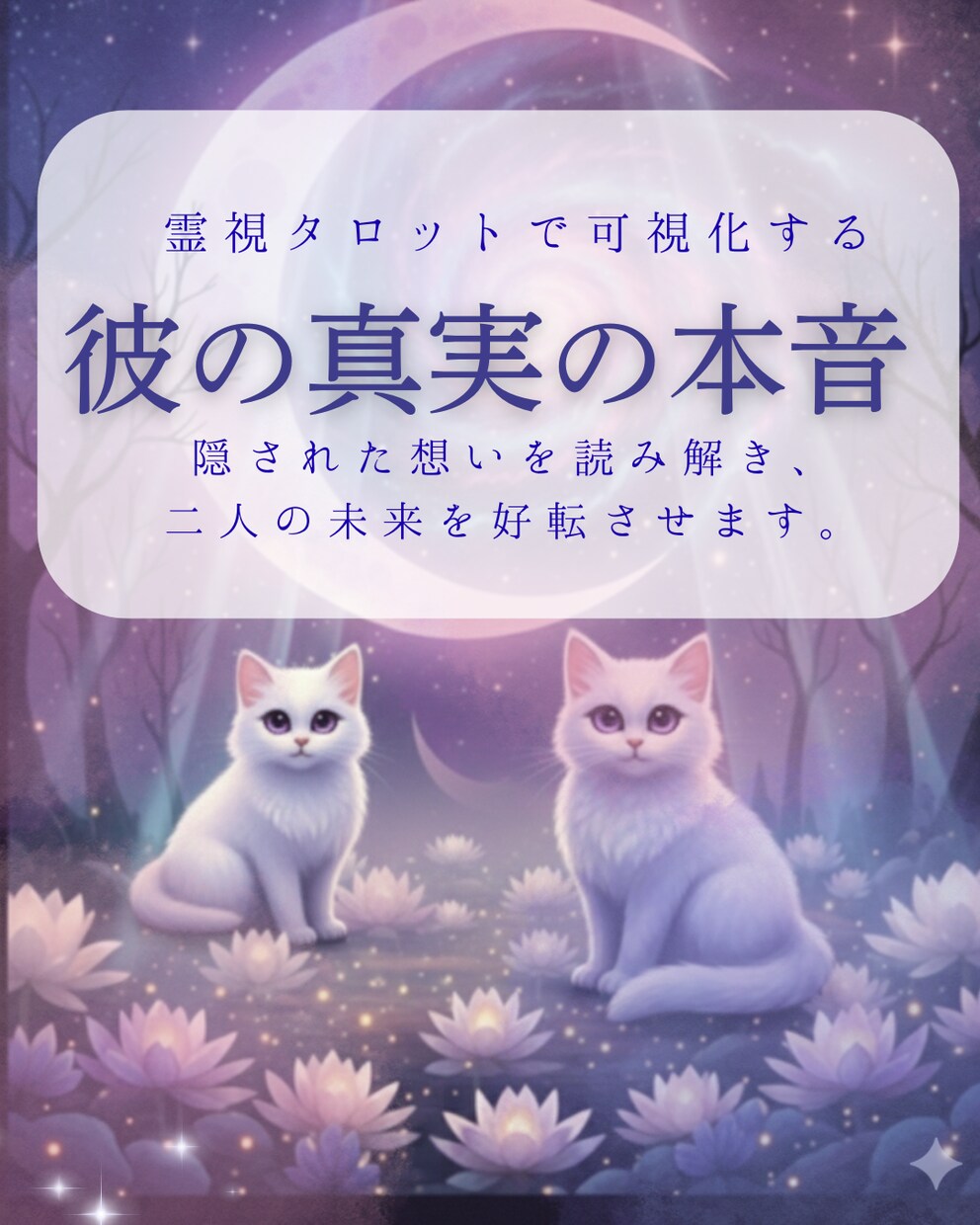 即日対応|彼の隠している「本音」をお伝えします 彼の心の奥にある本当の気持ちをタロットで霊視します。 イメージ1