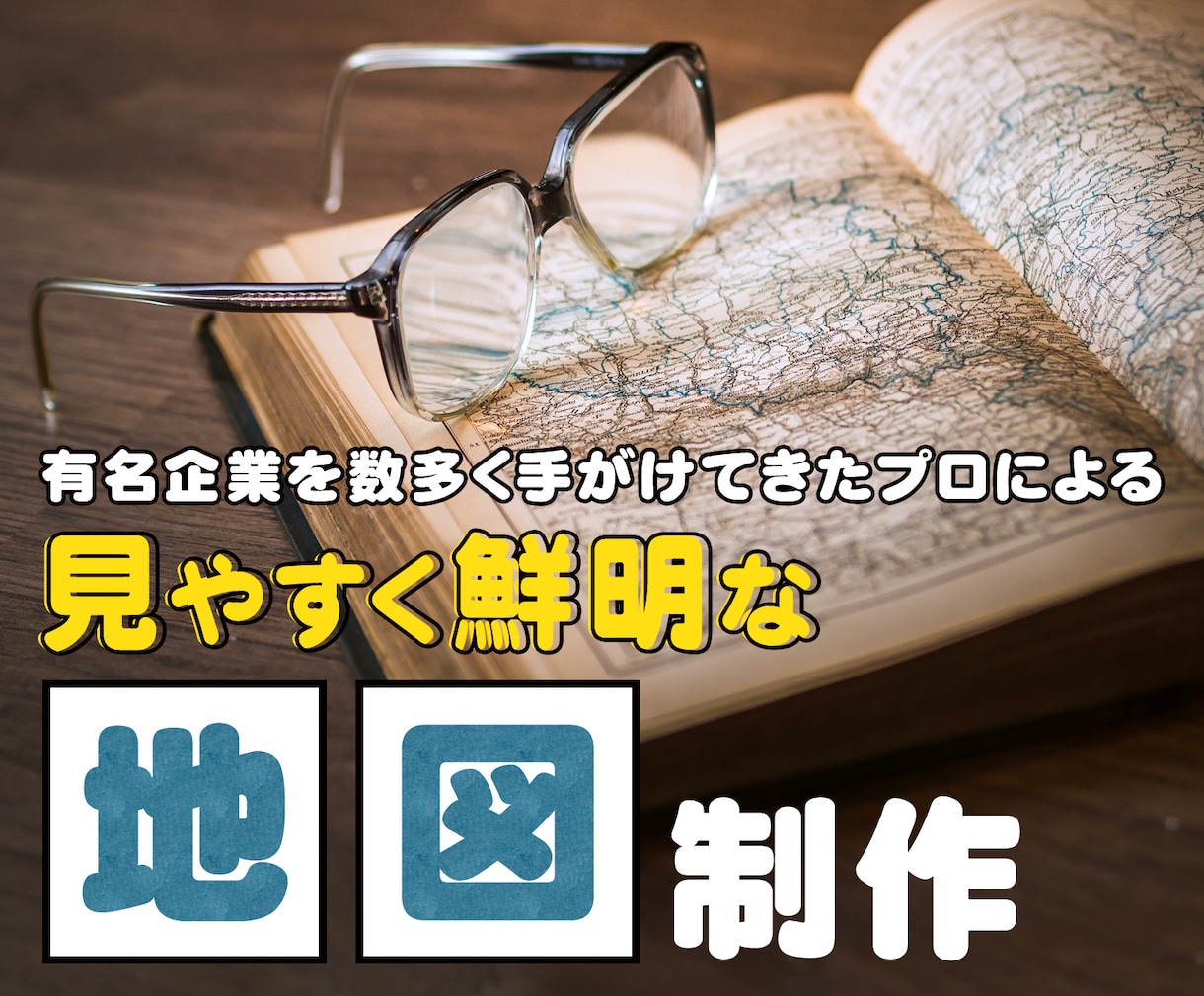 歴10年以上のプロが素敵な地図を作成致します 有名企業を数多く手がけてきたプロが丁寧に対応致します！ イメージ1