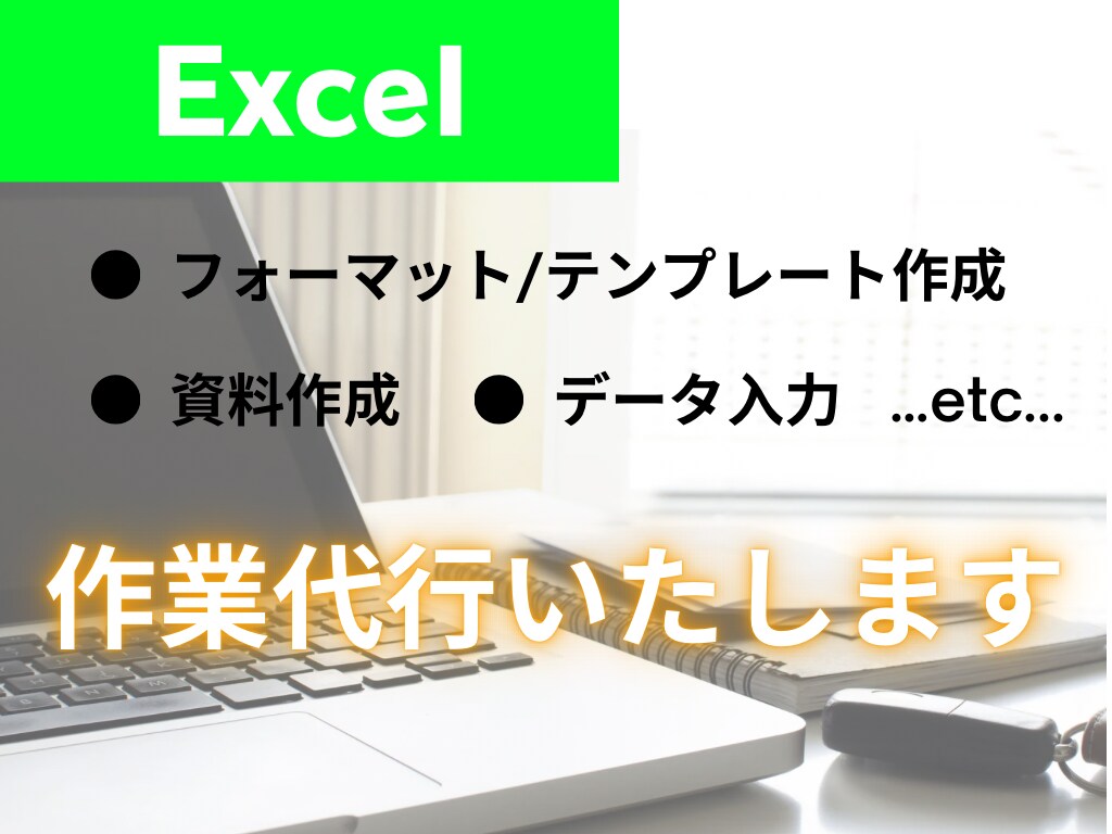Excelで資料やフォーマット作成します Excelを使った作業、何でもご相談ください イメージ1