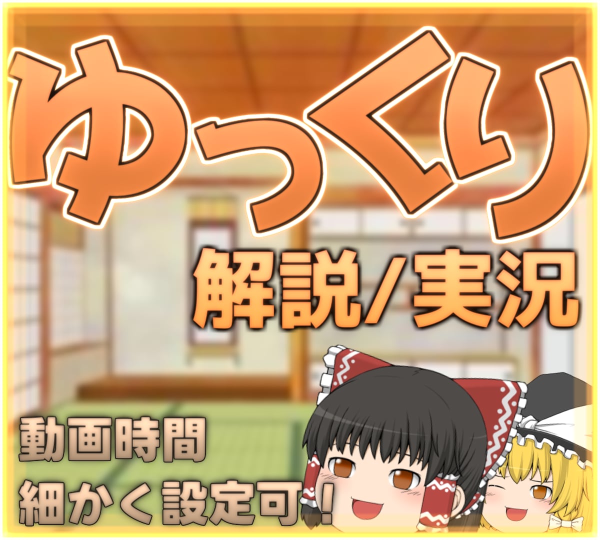10分3000円！ゆっくり解説/実況を制作します 台本のみでチャンネルにあった編集をします イメージ1
