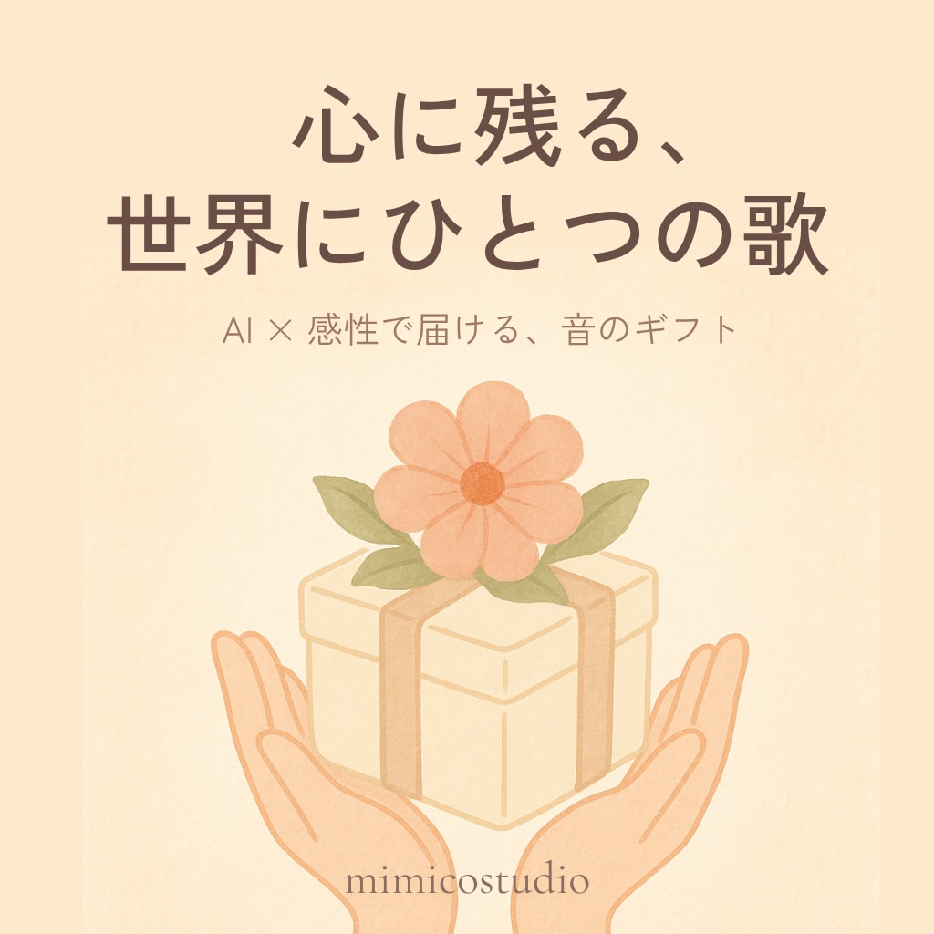 心に残る、世界にひとつの歌作ります AI × 感性で届ける、心に響くオリジナルソング イメージ1