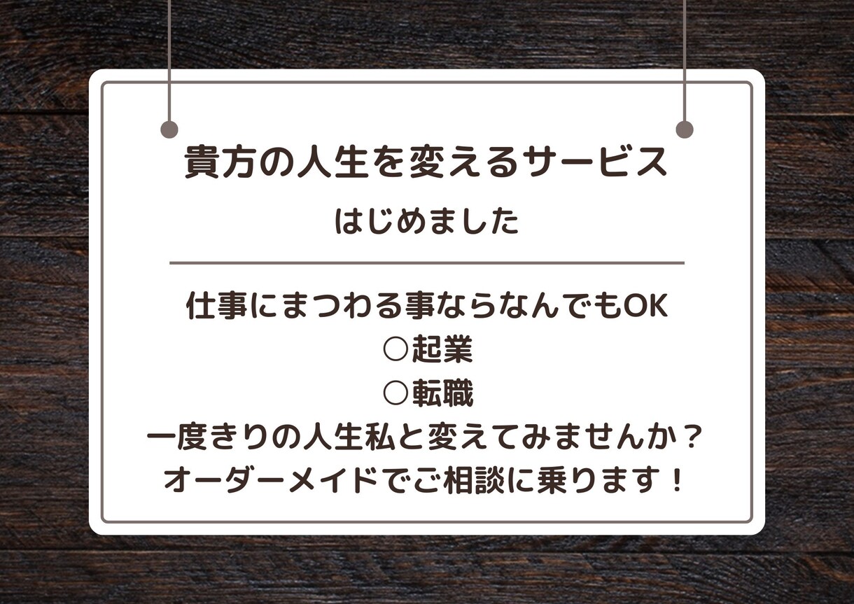 人生一度きりだからこそ貴方の人生コンサルします 数々の起業家を輩出してきた実績があるからこそご相談下さい イメージ1