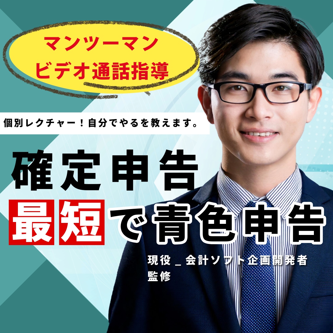 マンツーマンで、確定申告のやり方をビデオで教えます 【誰でもできる】丁寧かつ簡単に、確定申告をイチから教えます！ イメージ1