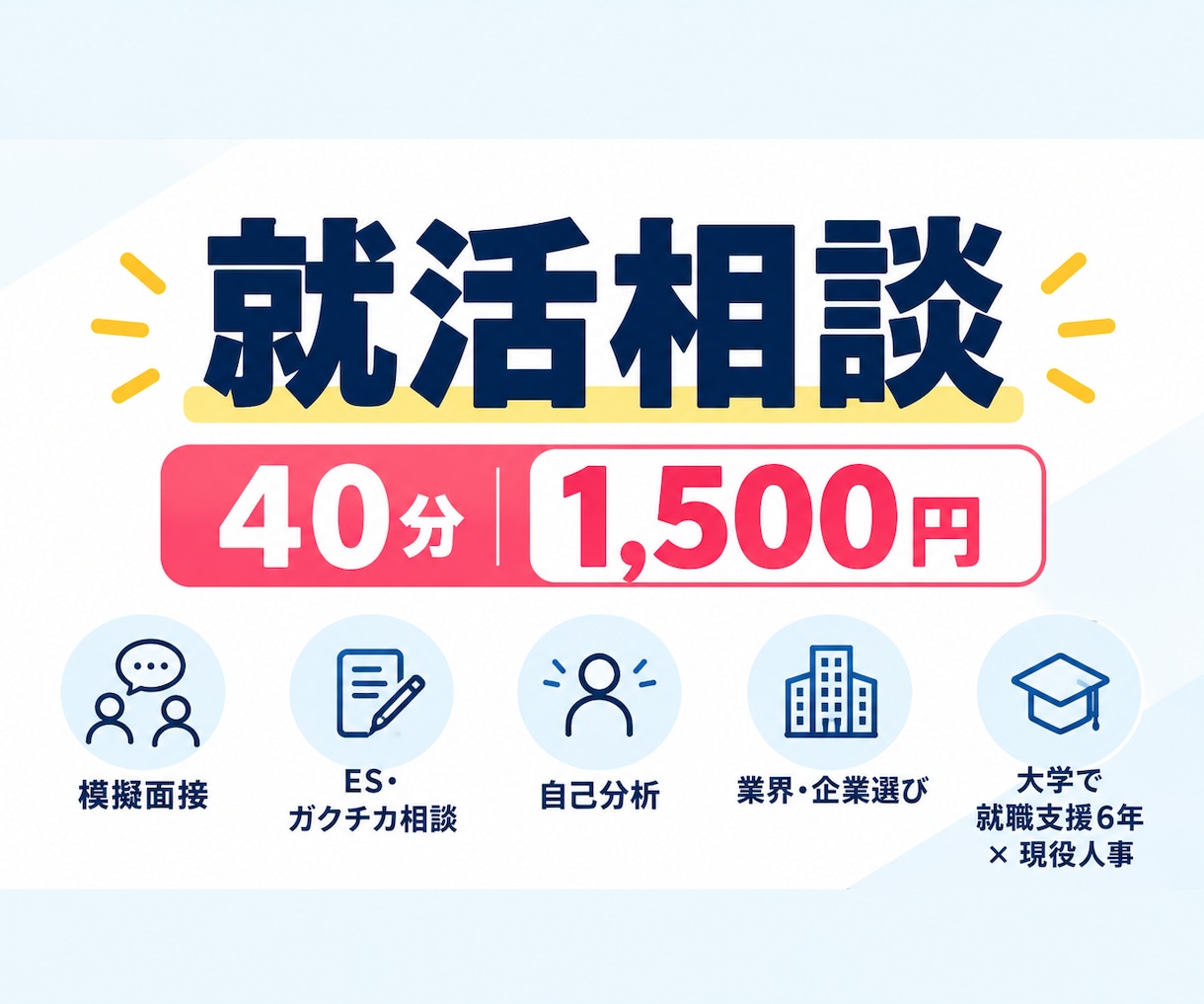 大学で就職支援6年｜現役人事が模擬面接します ES添削・模擬面接・就活相談まで幅広く対応します イメージ1