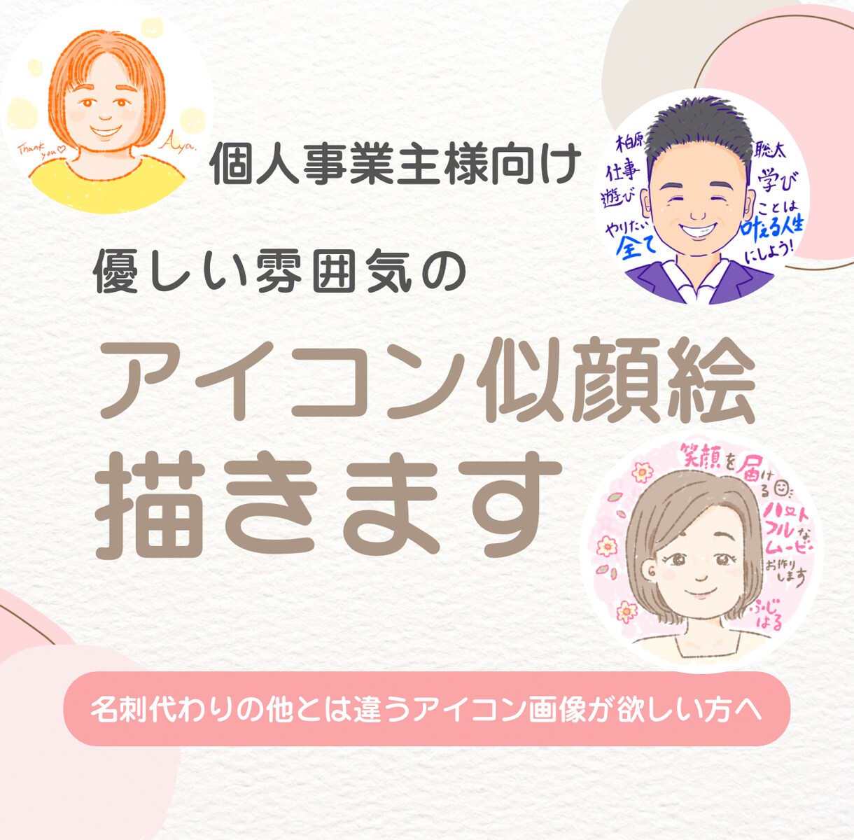 個人事業主向け優しい雰囲気の似顔絵アイコン描きます 初めましてでも親近感を与えお仕事に繋げたい方へ イメージ1
