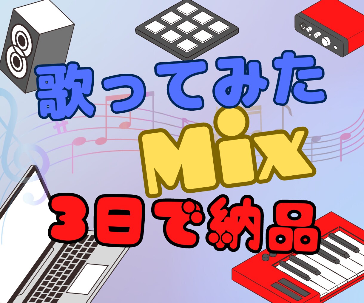 歌ってみた動画などのミックス・マスタリングをします 3日で納品お急ぎの方もご相談ください！ イメージ1