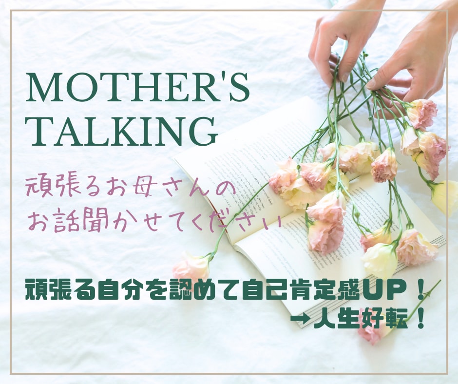 ママの笑顔が福を呼ぶ！頑張るママを応援します ママ友・子育・夫・家庭・親・・なんでも話してみてください！ イメージ1