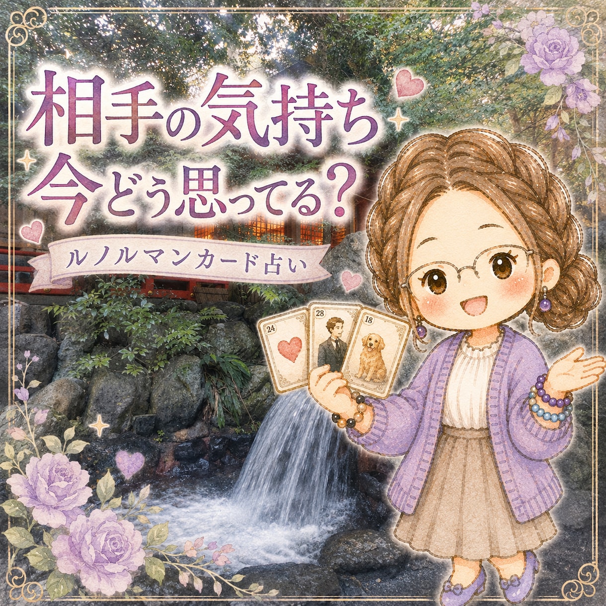 相手の気持ちと今後の流れを丁寧に占います 誰にも相談できない恋の悩みを、ルノルマンカードで読み解きます イメージ1
