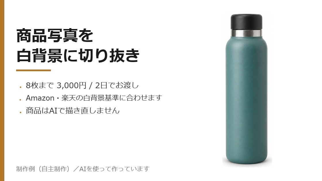 商品写真を白背景に切り抜いてサイズ展開します 8枚まで｜Amazon・楽天の白背景基準に合わせて仕上げ イメージ1