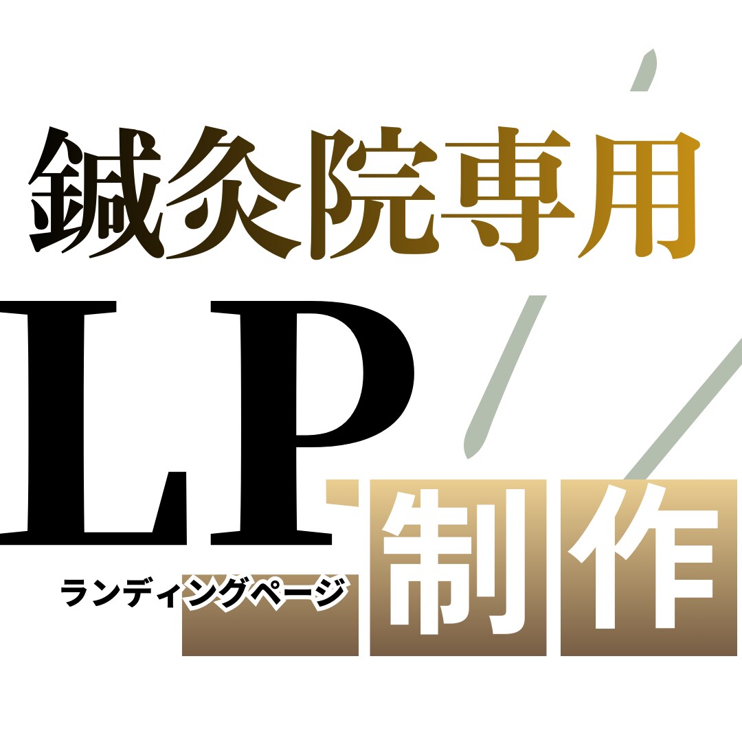 育毛鍼灸・育毛鍼専門の反応が取れるLP制作します 育毛鍼・美容鍼・鍼灸院向けの集客に強いLPを制作します。 イメージ1