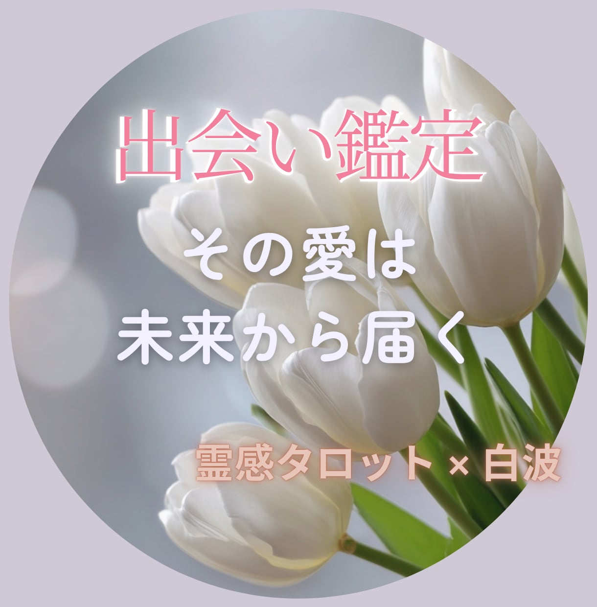 出会い鑑定｜偶然のようで必然な出会いを鑑定します 臆病な心に届いたのは、未来の彼からの“愛され確信” イメージ1