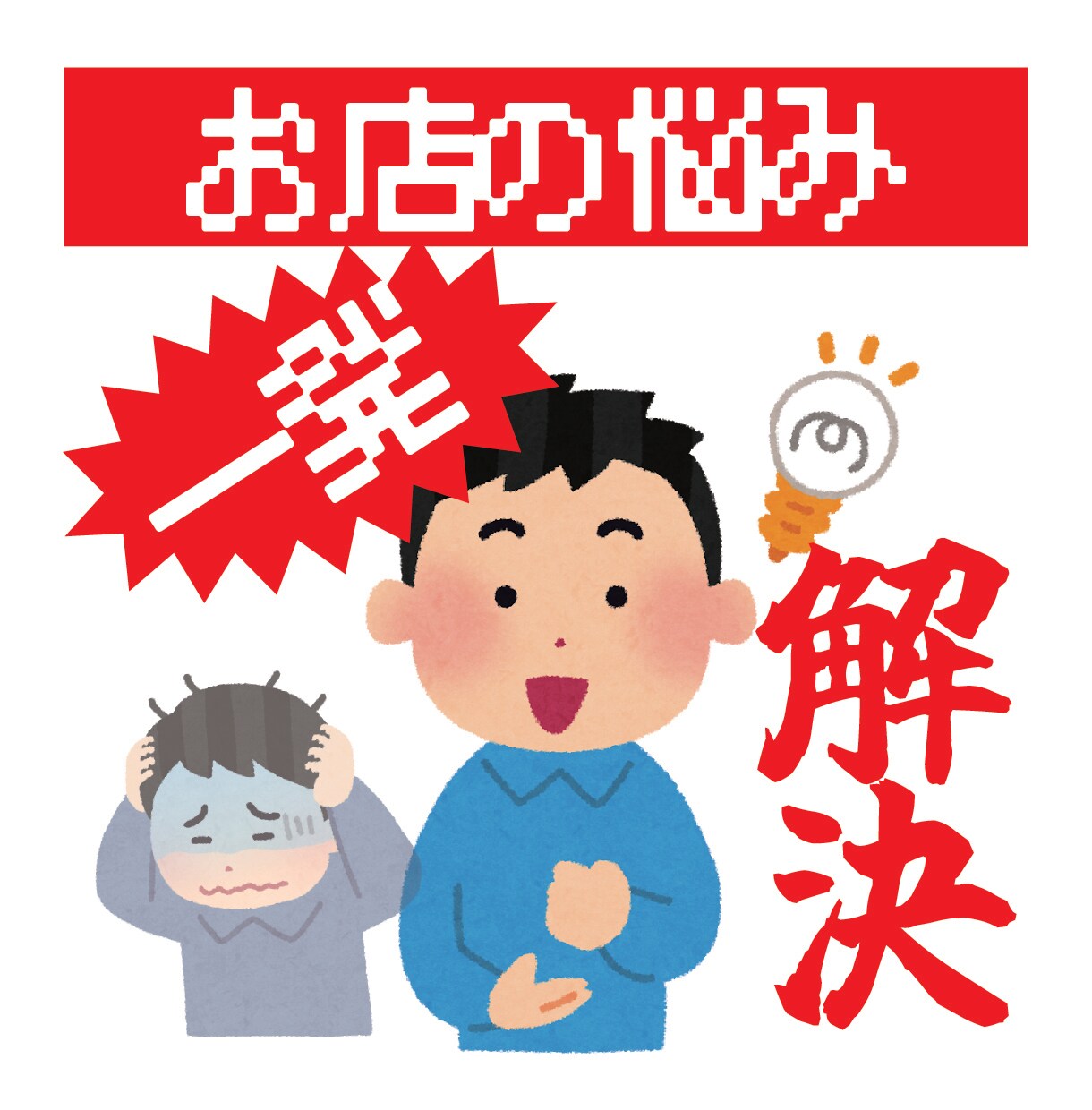今あるお店のお悩み解決のお手伝いをいたします お店のことで悩み事がある際は何でもご相談ください！！！ イメージ1