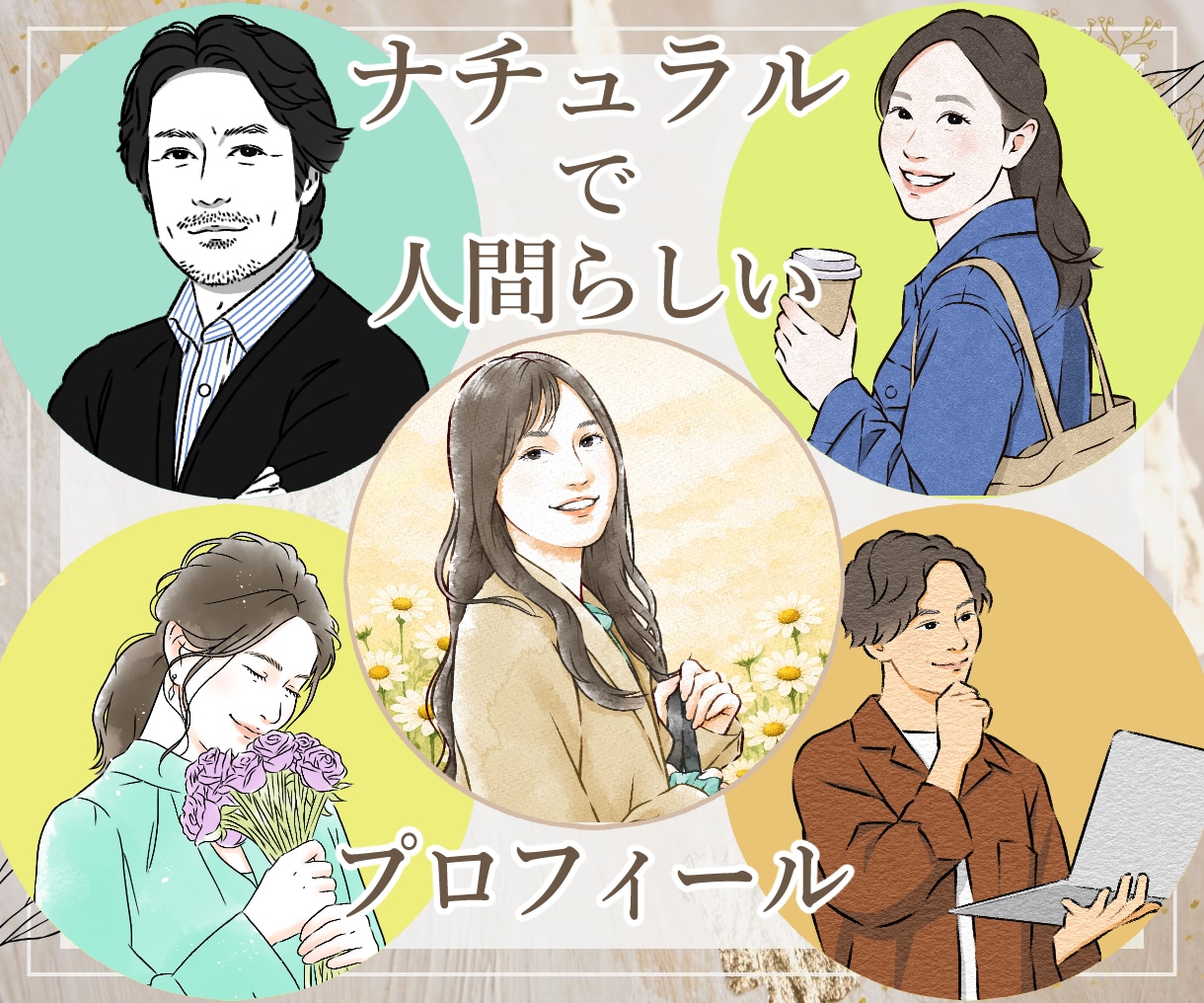 ナチュラルで人間味のあるプロフィールを描きます SNS、副業、ビジネスに。シンプルお洒落にあなたらしさを発信 イメージ1