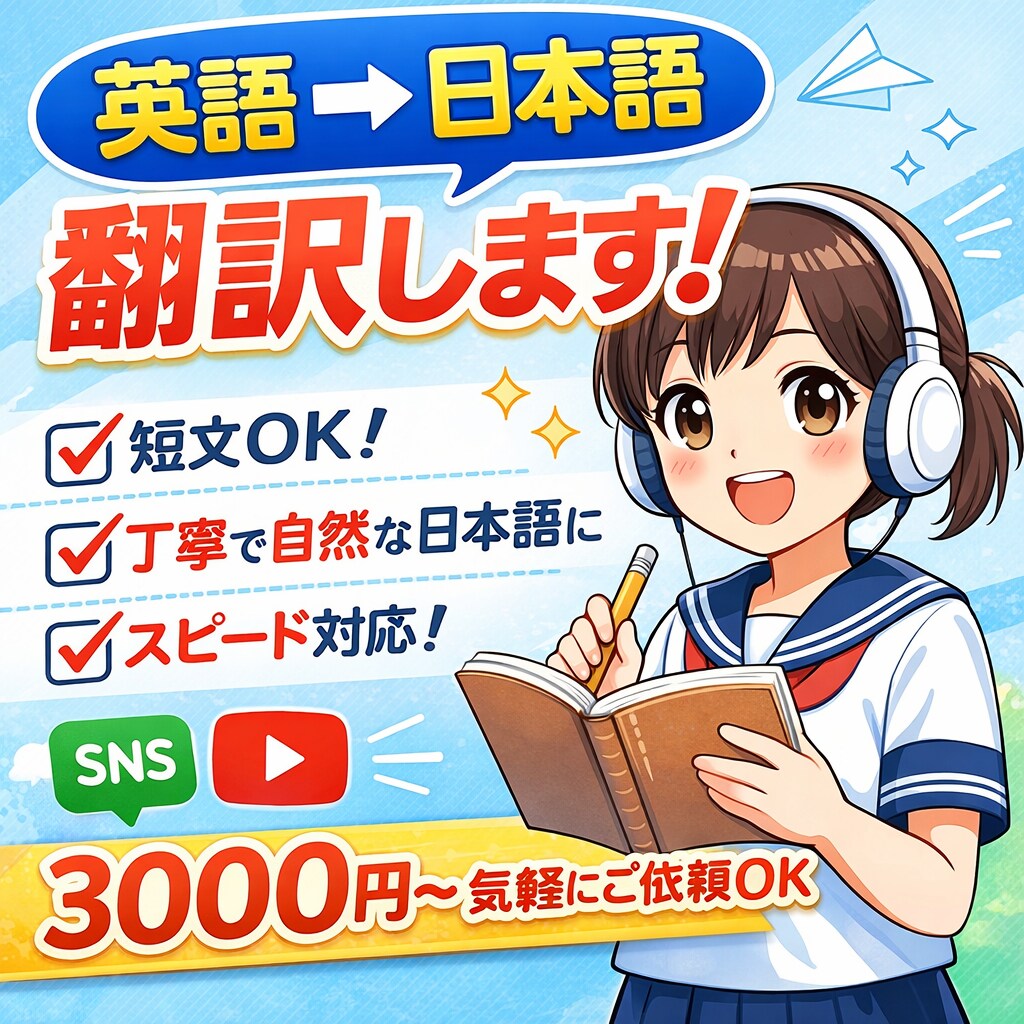 英語→日本語 翻訳します！初心者OK・ます 丁寧・迅速に自然な日本語へ翻訳します イメージ1