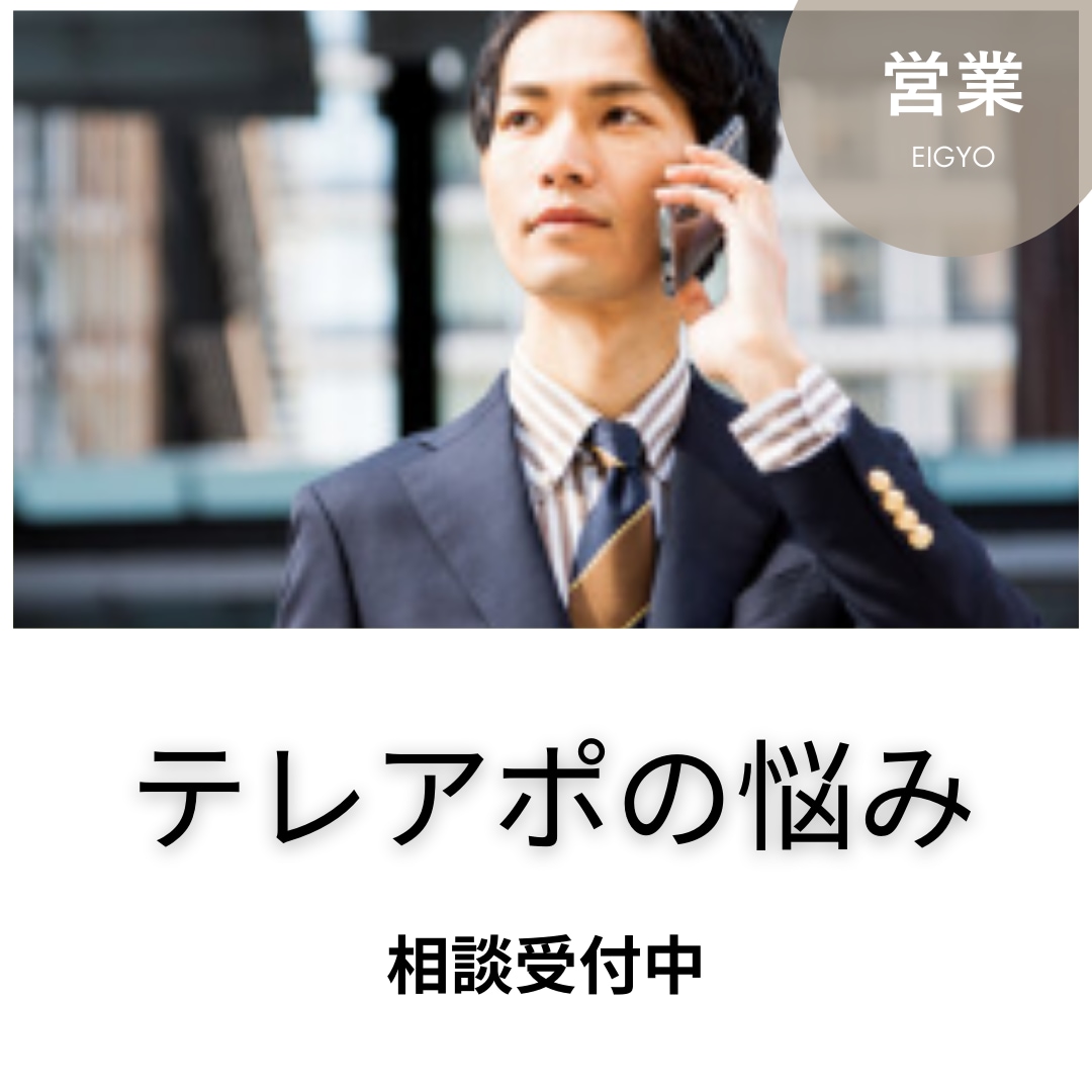 テレアポで獲得できない悩みを解決します 延べ500人以上のアポインターを育てたプロが相談に乗ります イメージ1
