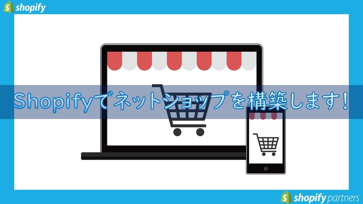 Shopifyでネットショップを構築します 丸投げOK！ITが苦手という方も安心！予算に合わせて調整可！ イメージ1