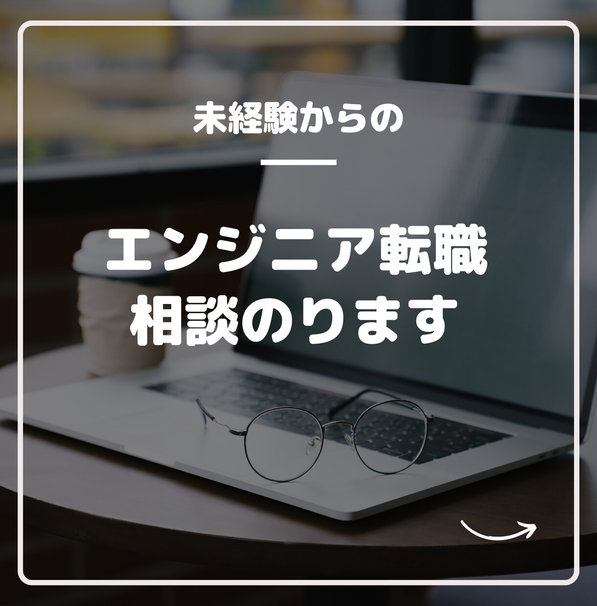 未経験からAIエンジニアへの転職相談にのります 現役AIエンジニアが転職のお悩み相談にのります！ イメージ1