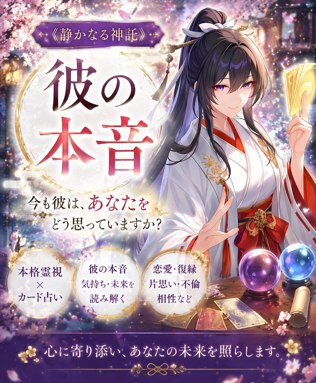巫女の神託あなたを想う彼の本音！カードが見抜きます 《静かなる神託》今、彼は、あなたをどう思っていますか？ イメージ1