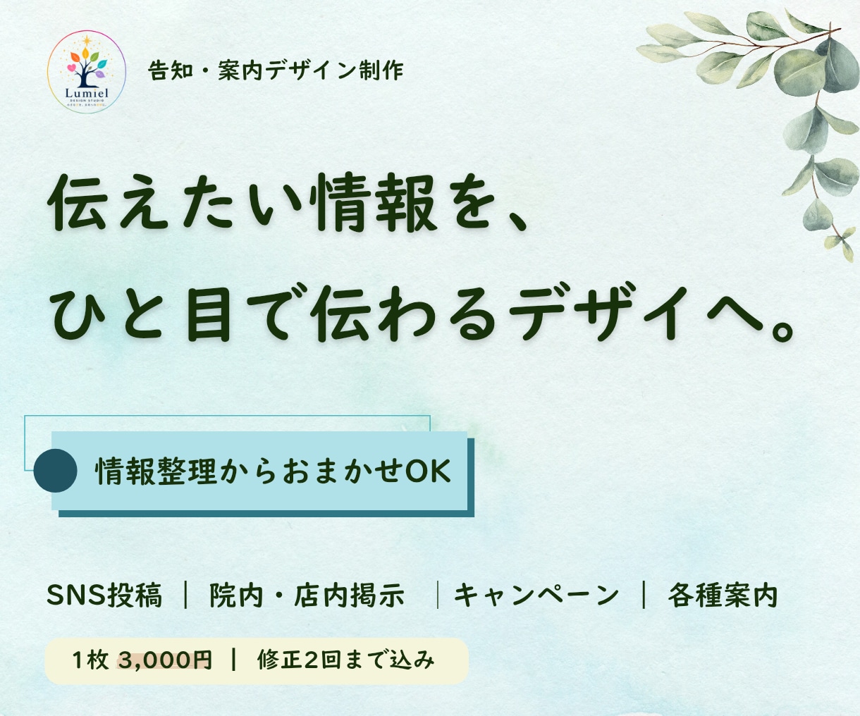 告知・案内画像を見やすく伝わるデザインにします 情報整理からお任せOK｜SNS・院内・店舗の案内に対応 イメージ1