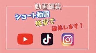 ショート動画、ショート広告の編集承ります YouTube/TikTok/Instagramならお任せ！ イメージ1