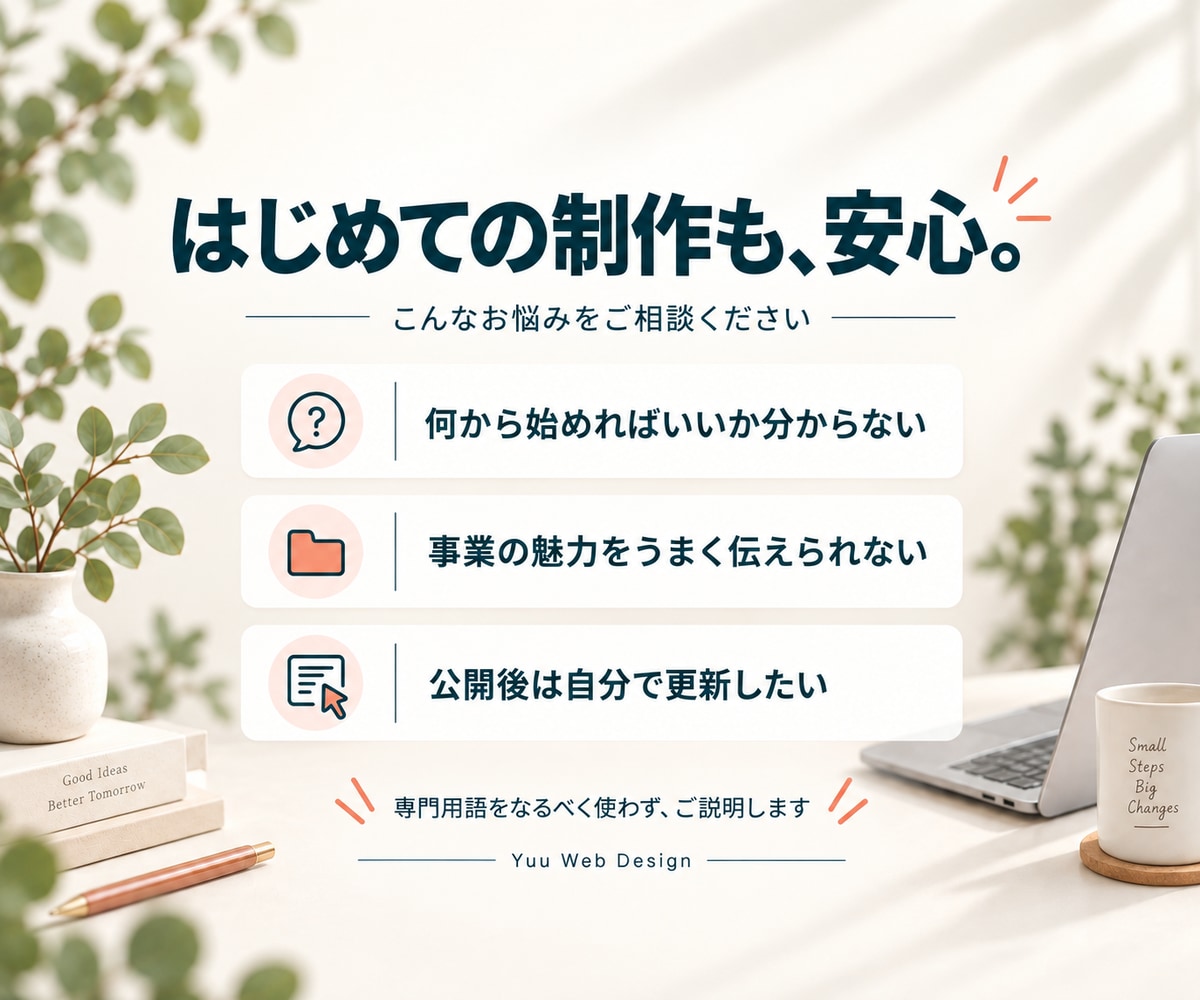 検索・AIを意識したホームページを制作します 小さな事業・お店の魅力が伝わる、はじめてのHP制作 イメージ2