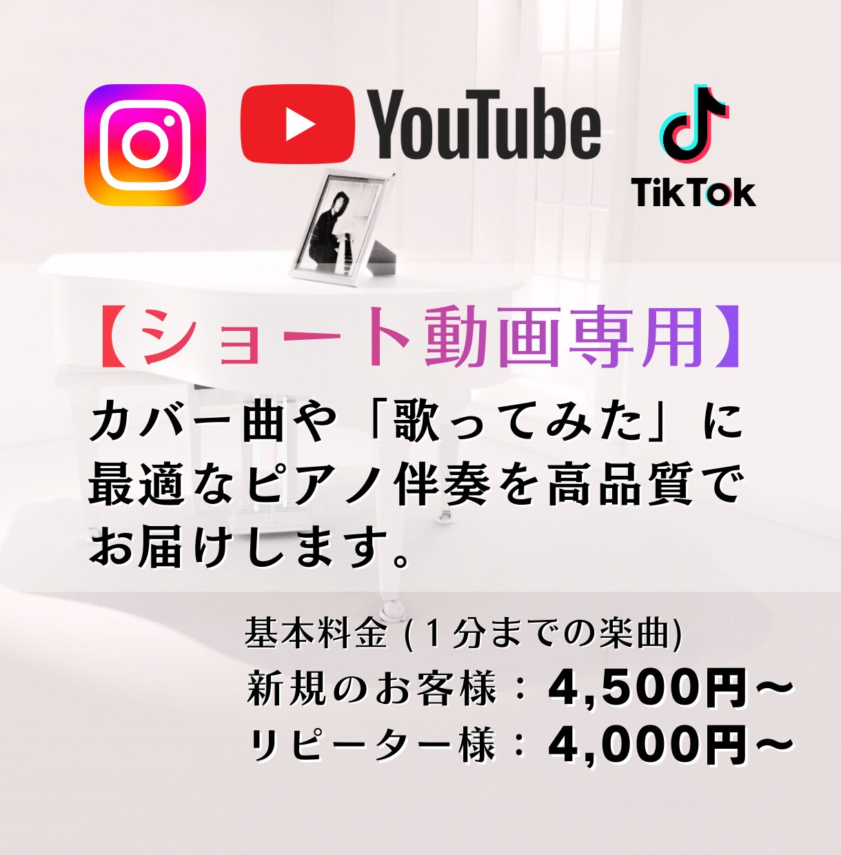 ショート動画向けに最適なピアノ伴奏を納品します 高品質のピアノ伴奏を、カバー・歌ってみた用に丁寧に制作します イメージ1