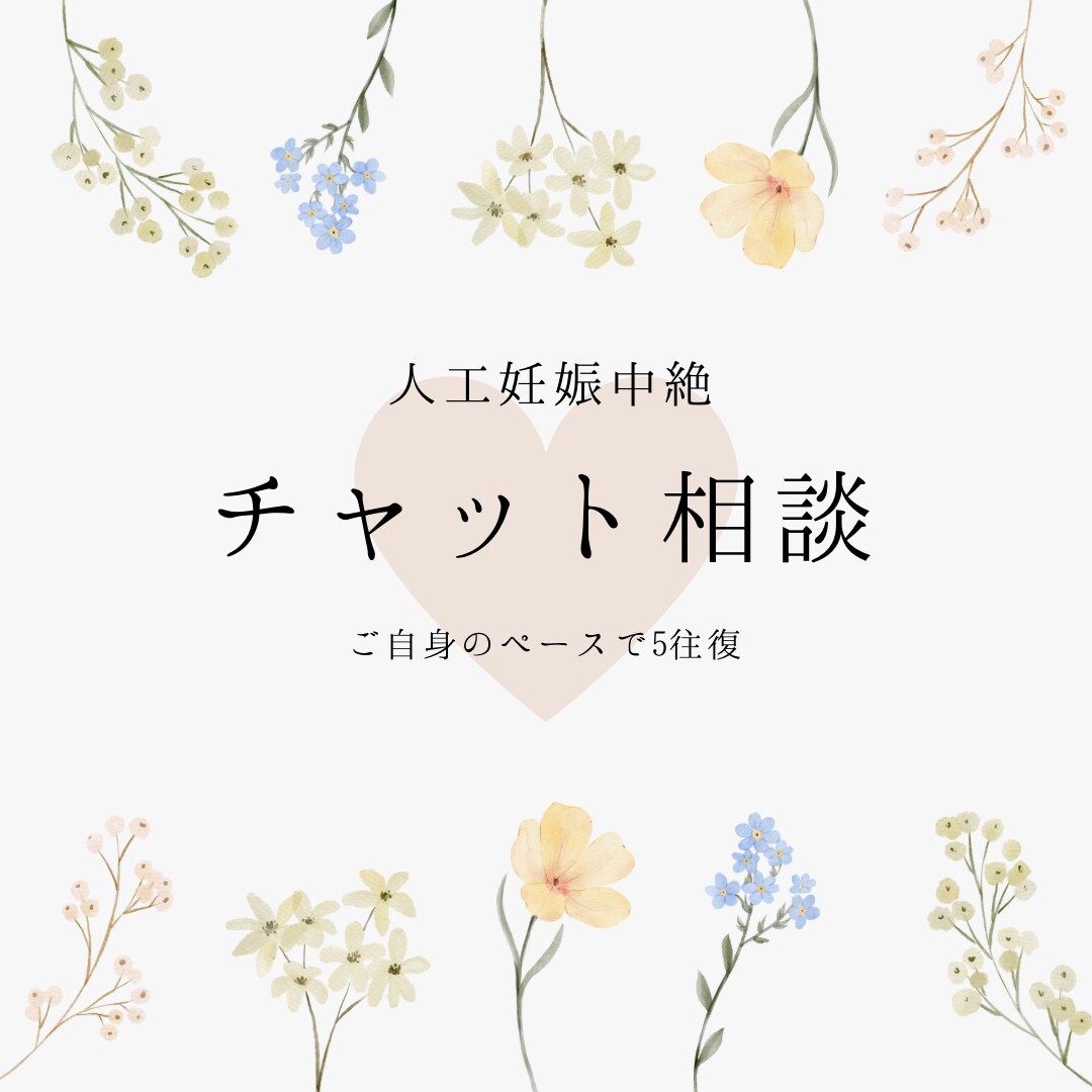 チャット相談/人工妊娠中絶のお悩みお聞きします 婦人科看護師があなたのお悩みに寄り添います イメージ1