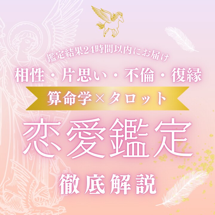 占いで悩みを解決♡オーダーメイドで恋愛鑑定します タロット×算命学であなたの恋愛占います イメージ1