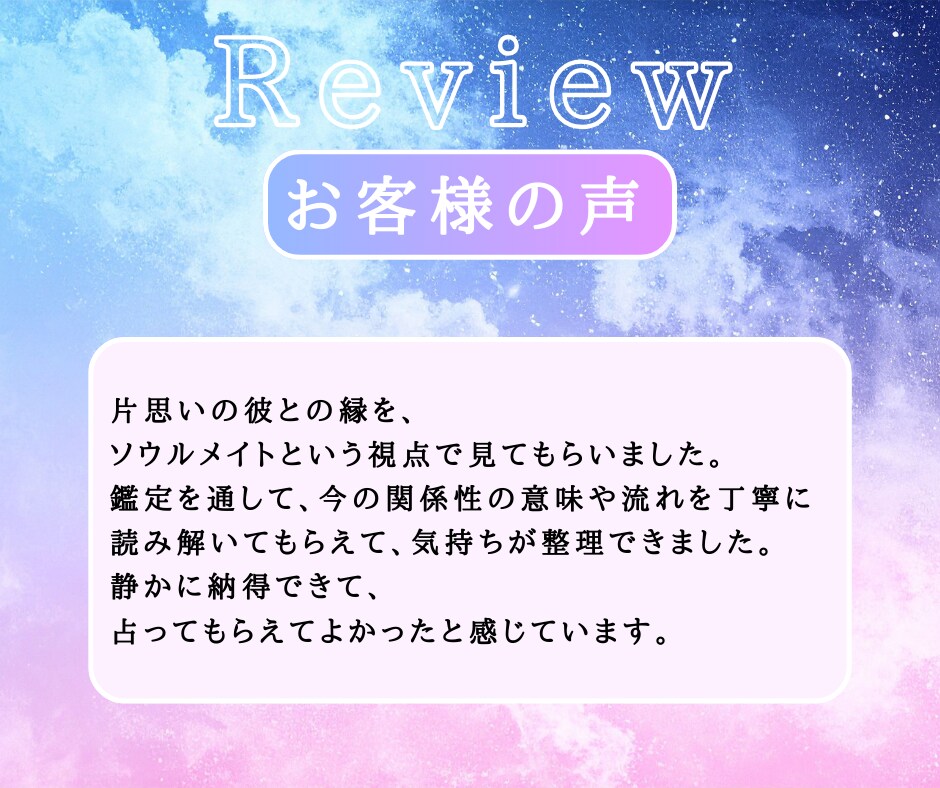 この人は運命？ソウルメイト恋愛鑑定します 迷いが消えて前に進める恋愛鑑定 イメージ4
