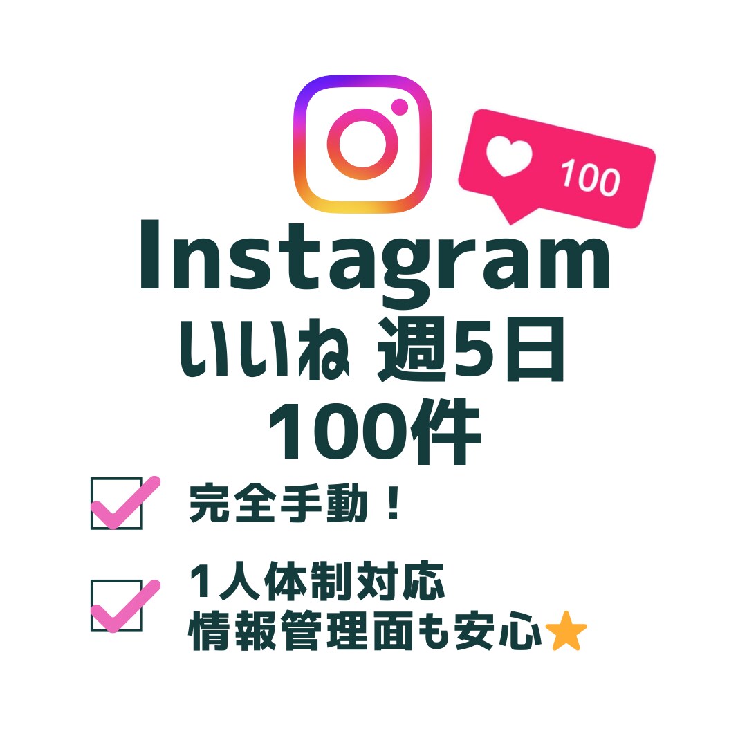 Instagram　いいね作業毎日いたします 届けたいターゲットへアプローチ！毎日100件いいねします。 イメージ1
