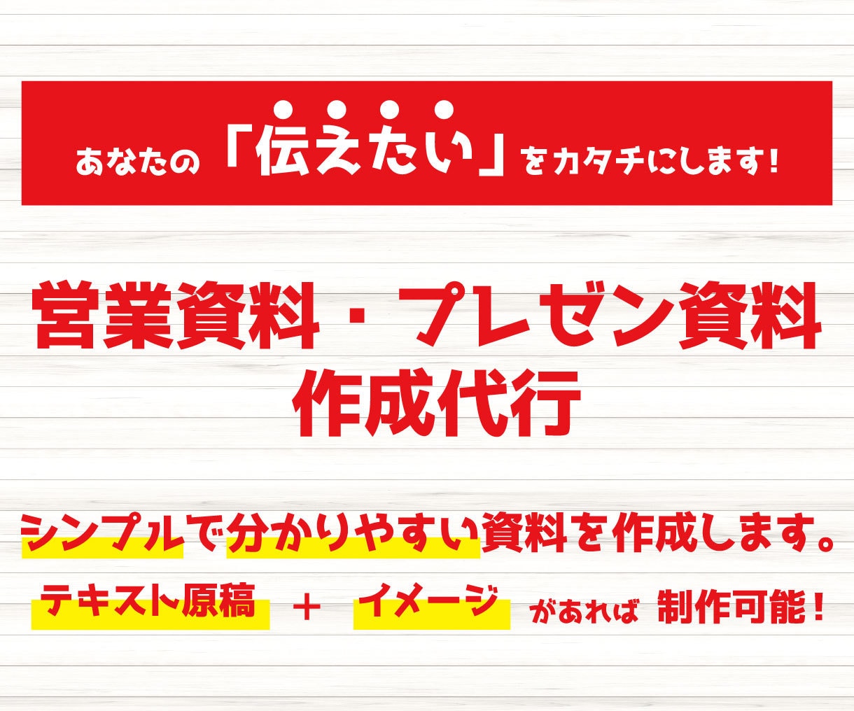 あなたの「伝えたい」資料を作成します 頭に浮かんでいる「伝えたい」をカタチにします！ イメージ1