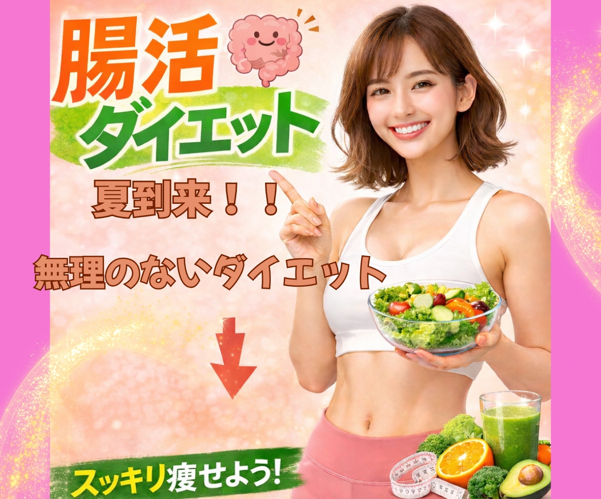 腸活しながら無理のないゆるっとダイエットできます 夏到来！！無理なく楽しい腸活ダイエットでスリムなボディへ イメージ1