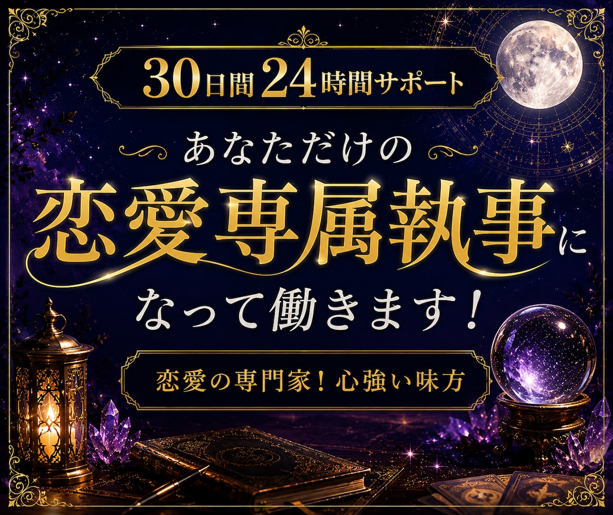 30日間あなた専属の恋愛執事になります あの人との関係修復を全力でサポートします イメージ1