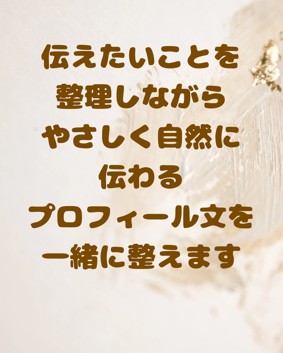 SNSプロフィール文をやさしく作成します SNSの自己紹介文に迷う方へ。 イメージ3