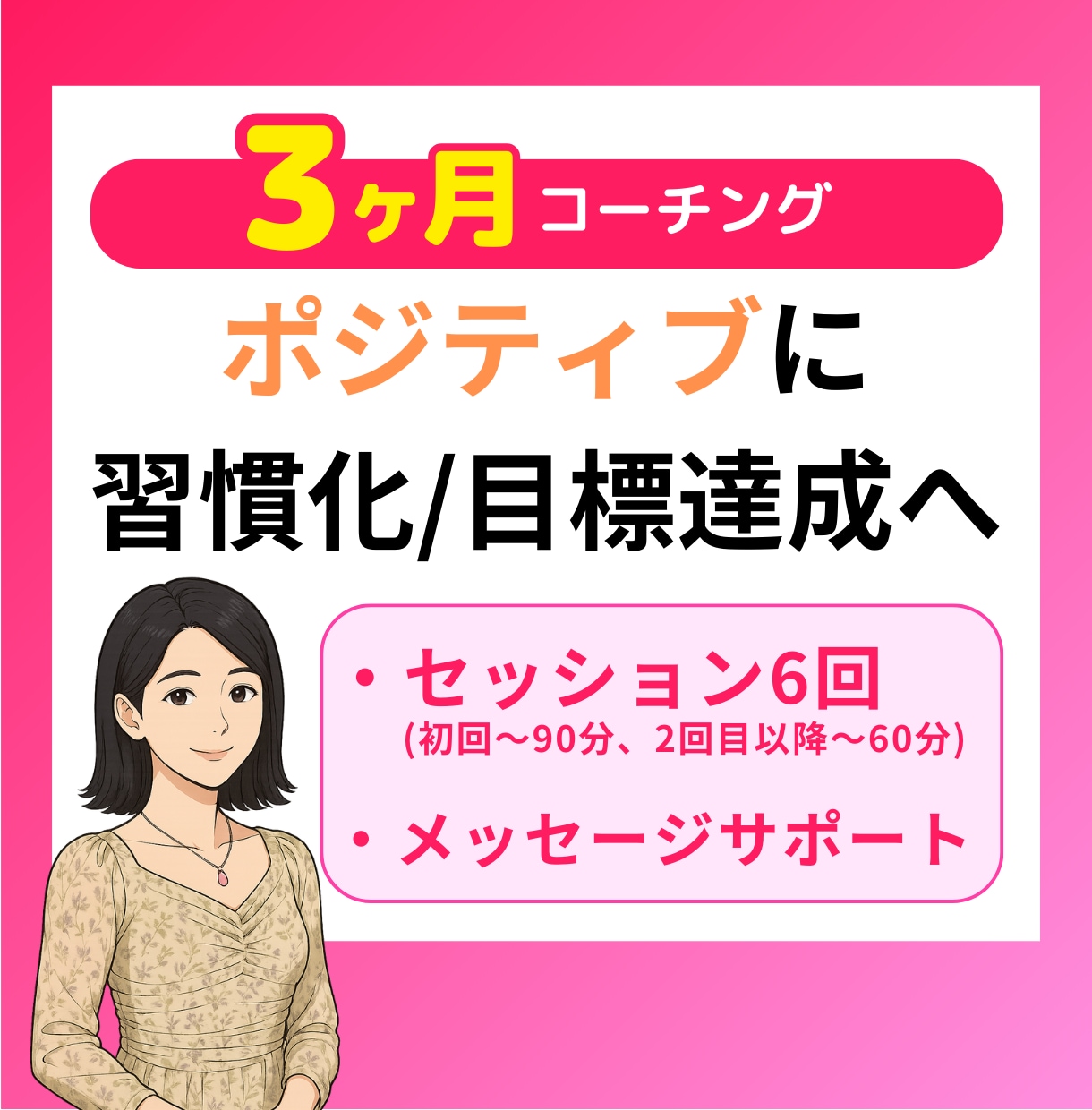 3か月”ポジティブ”なライフコーチングします 3か月”ポジティブ”なライフコーチングし イメージ1