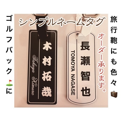 シンプルネームタグ・お名前入ります 丈夫なアクリル三層板にレーザー彫刻です♪ イメージ1