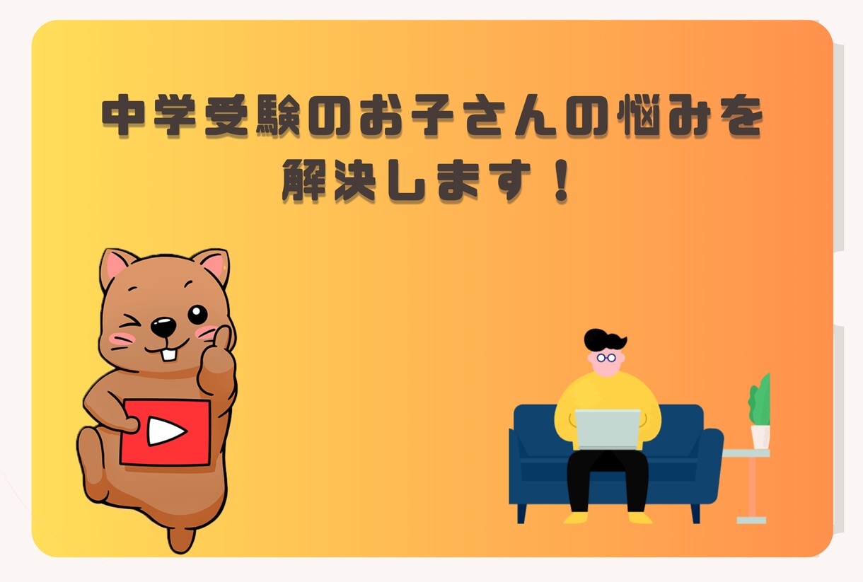 医学部生が中学受験の本質を教えてます 高校受験も対応しておりますのでご相談ください イメージ1