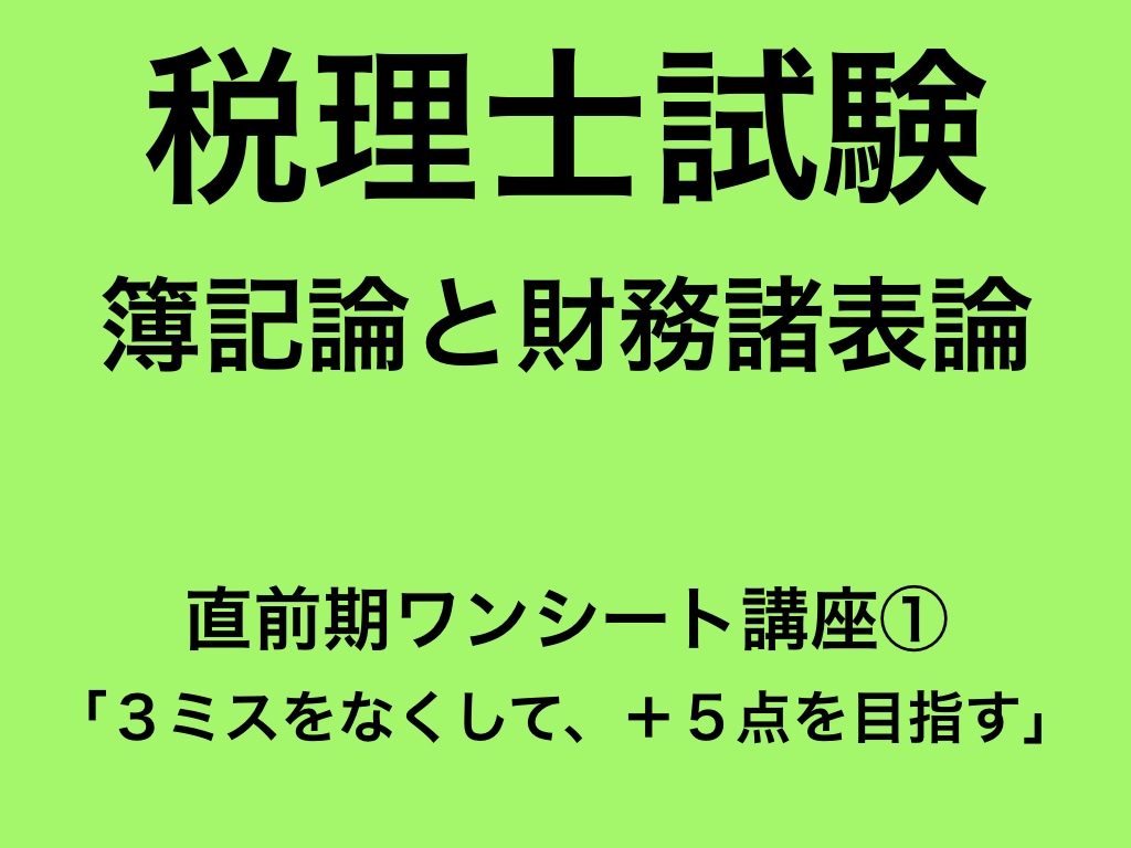 PDFデータ簿財３ミスをなくして＋５点を目指します 簿記論・財務諸表論　直前期　ワンシート講座① イメージ1