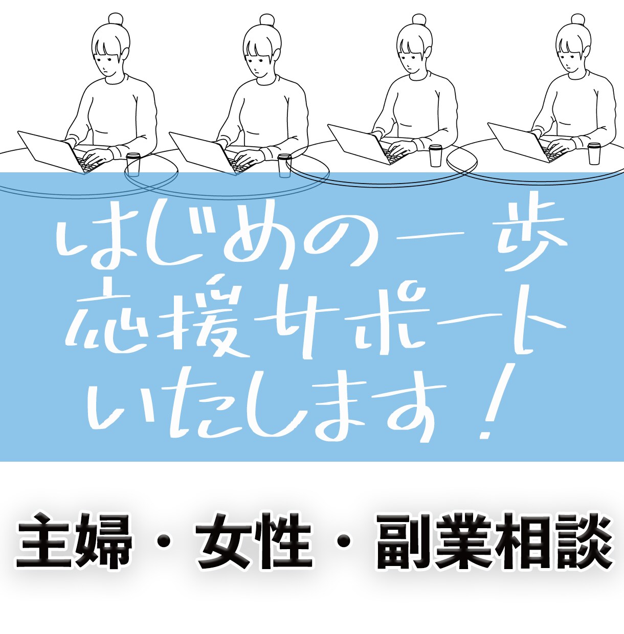 在宅ワーク・副業を女性チームでご相談承ります 自分に合った副業って何だろう？はじめの一歩お手伝いします イメージ1