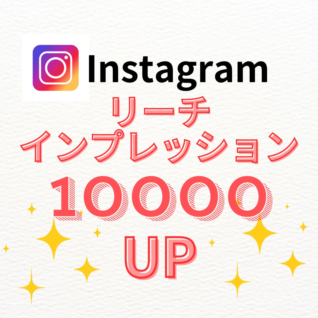 リーチ+インプレッション同時に1万増やします 拡散力強化に◎／自然なバズ演出＆投稿の見栄えUPに！ イメージ1