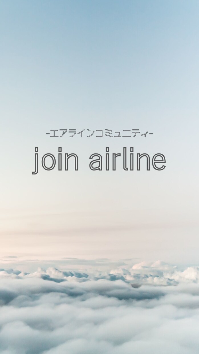 エアライン就活サポートいたします 航空業界を目指すあなたへ〜現役CAが全力サポートいたします〜 イメージ1