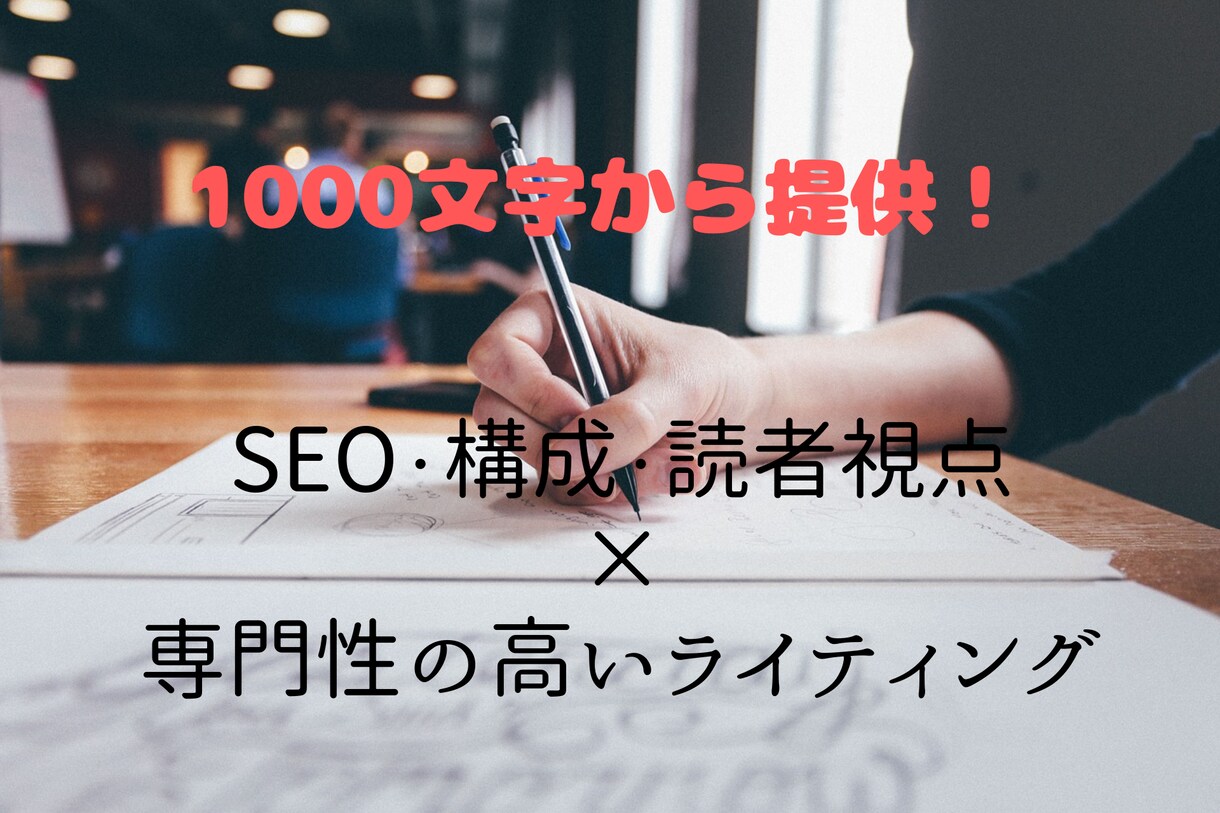 千文字から専門性の高い質のいい記事を提供します ニーズに沿った記事×専門性で確かな価値を！ イメージ1