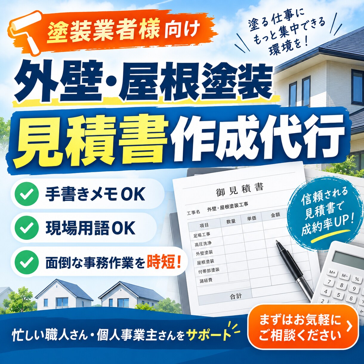 外壁・屋根塗装の見積書作成を代行します 塗装業者様向け｜忙しい見積作成をスピーディーに代行 イメージ2