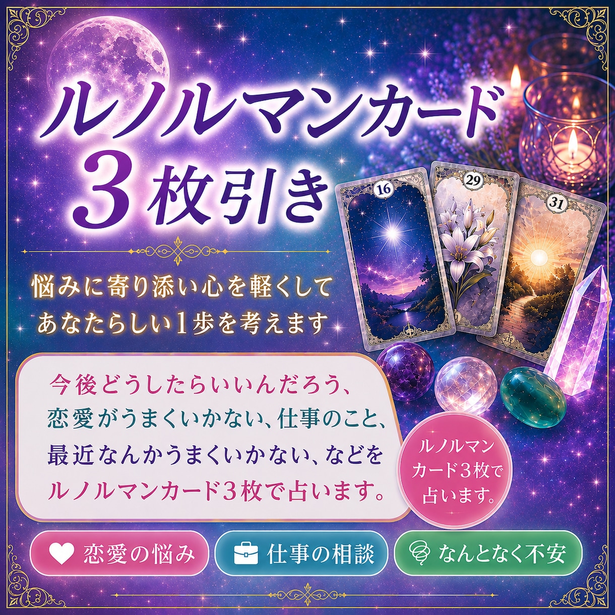 ルノルマンカード3枚引きお悩み解決お手伝いします 悩み疲れたこと、様々なお悩みなどルノルマンカードで占います イメージ1