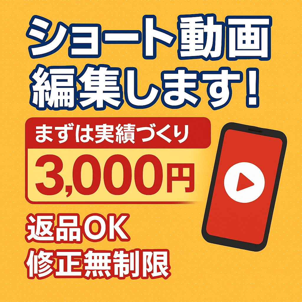 ショート動画編集｜今なら3,000円で作ります 実績づくりのため今だけ3,000円 （返品OK・修正無制限） イメージ1