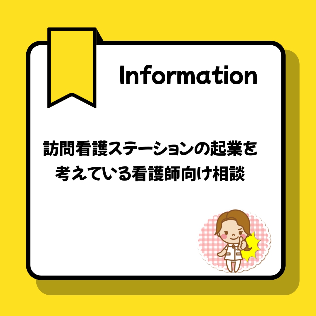 訪問看護ステーション開設したい方の対応します 訪問看護ステーションの起業を考えている看護師向け相談 イメージ1