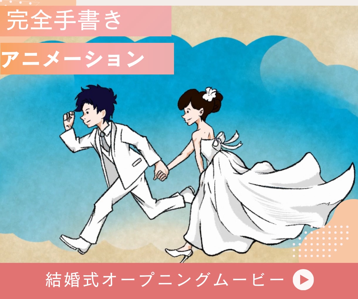 結婚式用完全アニメーションムービーを制作します 結婚式のオープニングムービーで披露する完全オリジナルムービー イメージ1