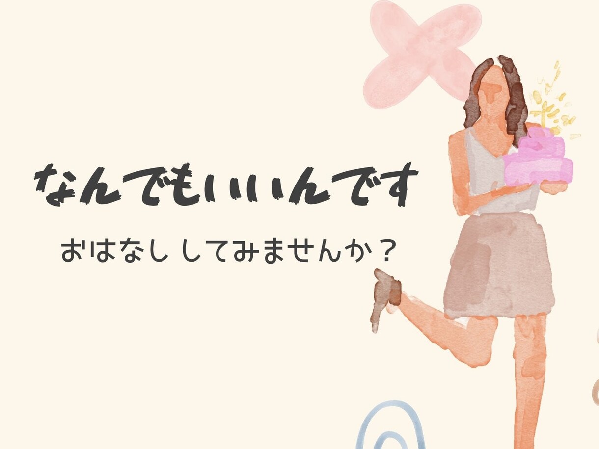 なんでも話し相手になります 【モヤモヤしたら】恋愛・仕事・人間関係なんでもお話ください★ イメージ1